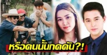 เอ๊ะยังไง?! สัมภาษณ์ บอย-เกรท-อาเล็ก หลัง เจมส์จิ โดนจับโป๊ะแฟนสาว ลั่นหรือคนนั้นกดดัน?