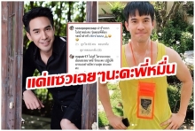 เมนต์ฮาๆก็มา เมื่อพี่หมื่นโป๊ป โพสต์ภาพนี้ชวนเล่นสงกรานต์