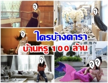  ส่อง 5 ดาราสาวที่มีคฤหาสน์หรูราคาแตะ 100 ล้าน รวยเวอร์วังอลังการจริงๆ 