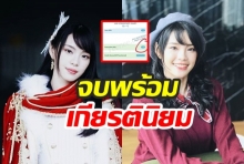 โอตะมีเฮ!  “เฌอปราง” เรียนจบแล้วพร้อมคว้า  “เกียรตินิยมอันดับ 2”