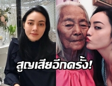 สุดเศร้า! “ตั๊ก บงกช” โพสต์อาลัยคุณยาย 90 ปี ชาวเน็ตร่วมแสดงความเสียใจ