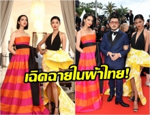 โยเกิร์ต ควง ซาร่า และหมู Asava เดินเฉิดฉายอวดผ้าไทยบนพรมแดงคานส์ 2019