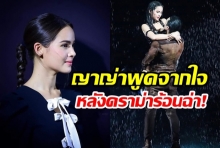 ญาญ่าเปิดใจหลังโดนจวกยับ โชว์วาบหวิวนัวเนียณเดชน์ บนเวทีคอนเสิร์ต