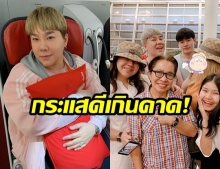 “ดีเจบุ๊คโกะ” ดีใจ! หลัง  “ธุรกิจพาบินศัลยกรรม” ประสบความสำเร็จ