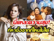 “โอปอล์ ปาณิสรา” เผยโมเมนต์สุดอบอุ่น! จัดปาร์ตี้วันเกิด “หมอโอ๊ค สมิทธิ์” เรียบๆง่ายๆแต่มีความสุข