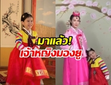 ส่องทริปเกาหลี แม่เมย์-น้องมายู สุดน่ารักในชุดฮันบก แบบจัดเต็ม!