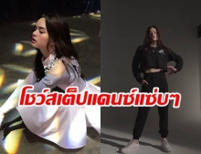 มาแล้ว!! น้องแอลลี่ อชิรญา โชว์สเต็ปแดนซ์ ได้ใจชาวเน็ต จนต้องขอเป็นติ่ง