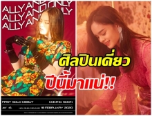 411 MUSIC ส่ง ‘แอลลี่’ โซโล่เดบิวต์ ‘#ALLYandONLY’ ฮอตติดเทรนด์ทวิต!