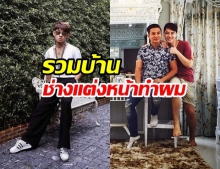 หรูหราสุดๆ! เปิด 4 บ้าน ช่างแต่งหน้า-ทำผม แถวหน้าประเทศไทย!