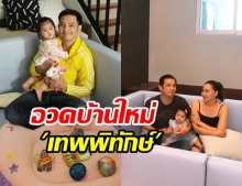  ศรราม อุ้มลูกสาว  น้องวีจิ อวดบ้านเทพพิทักษ์หลังใหม่ ที่ใหญ่กว่าเดิม