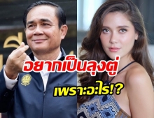 ฟังคำตอบสุดปัง!! ทำไม มารีญา อยากเป็นลุงตู่ (คลิป)