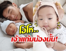 “มิกกี้” อัปเดตความน่ารัก “น้องโนล่า” ใจละลายเป็นแถว!