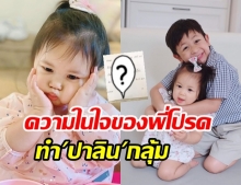 โอ้ยเอ็นดู.. น้องปาลิน ทำหน้าคิดหนักหลัง พี่โปรด เขียนความในใจถึงแบบนี้