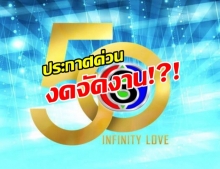 ช่อง 3 ประกาศด่วน งดจัดงานครบรอบ 50 ปี