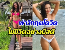 โย ยศวดี อวดหุ่นเเซ่บ พร้อมข้อความให้กำลังใจสู้โควิด19