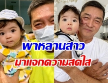 โมเมนต์น่ารัก น้องเดมี่ กับ คุณตา ในวันที่เเม่ลิเดียไม่อยู่