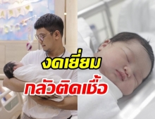 หนุ่ม กะลา ขออภัยงดเยี่ยมลูกสาว หวั่นติดเชื้อโควิด19