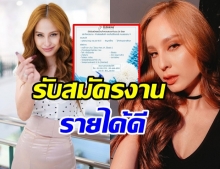 คนสวยใจดี ขวัญ อุษามณี โพสต์รับสมัครงาน รายได้ 500/วัน