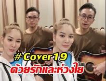 ตูน-ก้อย ติด #Cover19Challenge ส่งเสียงเพลง ให้กำลังใจทีมแพท์ สู้โควิด 