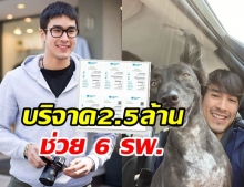 ณเดชน์ บริจาคเงิน 2.5 ล้านบาท ช่วย 6 รพ. สู้วิกฤตโควิด-19