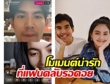 กลิ่นความรักทะลุกล้อง ใหม่-เต๋อ ไลฟ์ไอจีด้วยกัน ทำแฟนคลับฟินจนวูบ