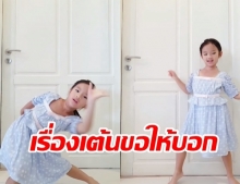 น้องปีใหม่ โชว์สเต็ปแดนซ์แก้เบื่อ แม่แอฟ เห็นแล้วยังต้องแซว