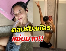  ‘เบเบ้’ จัดให้ตามคำขอ เปิดคอร์สฟิตหุ่นราคาสบายกระเป๋า