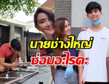 ขยันจริงๆ นิโคล เเอบถ่าย น้องทิกเกอร์ ขณะซ่อมสิ่งต่างๆในบ้าน 