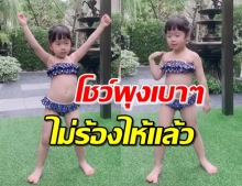 ‘น้องเป่าเปา’ แต่งชุดว่ายน้ำทูพีช พร้อมออกสเต็ปเท้าไฟน่ารักๆ (คลิป)