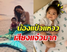 เสียงดีมาก! ‘น้องเดมี่’ คุยกับ ‘ลิเดีย’ ก่อนนอน (คลิป)