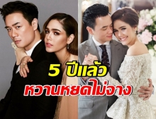 ชมพู่-น็อต โพสต์ภาพสุดประทับใจ ครบรอบเเต่งงานปีที่ 5