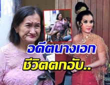 ‘เนตรดาว’ อดีตนางเอกแม่ศรีไพร ป่วยต้องตัดขา-อ้างลูกทิ้ง(คลิป)