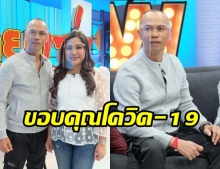 สมจิตร ออกปากรับ“กลัวเมีย” ลั่น!ขอบคุณโควิด ทำให้มีเวลาอยู่ด้วยกัน