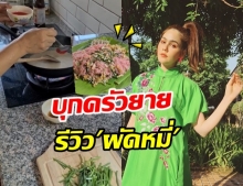 ชมพู่ เปิดครัวบ้านคุณยายหนิง เสนอเมนู ผัดหมี่โบราณ น่ากินอีกแล้ว