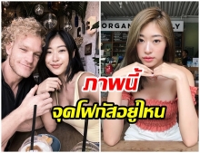 ยิปซี โพสต์ภาพคู่เเฟนฝรั่ง ชาวเน็ตตาดีดันโฟกัสผิดจุดซะงั้น