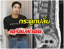 พิชญ์ กาไชย เตรียมผ่าตัด! หลังหมอนรองกระดูกทับเส้นประสาท