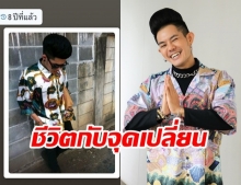 “เก่ง ธชย” เผยภาพ 8 ปีก่อน กับจุดเปลี่ยนสำคัญในชีวิต