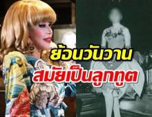 ไฮโซสุมณี เผยภาพย้อนวันวาน สมัยเป็นลูกทูต สู่ภริยาทูต