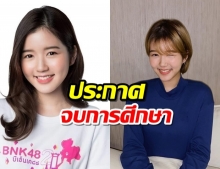 “จูเน่” ประกาศจบการศึกษา BNK48