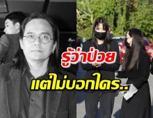 ‘เอก ธเนศ’ เผย ‘ตั้ว’ รู้ว่าป่วย แต่ปิดทุกคนแม้กระทั่งลูกสาว (คลิป)