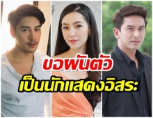 ช่อง 3 เผยรายชื่อนักเเสดง ปีนี้ใครต่อสัญญา-ใครผันตัวเป็นอิสระ