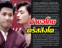 คริสสิงโตขอโทษ หลังดราม่าถูกจวกปมเหยียดเพศ-เชื้อชาติฯลฯ