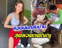 ‘จ๊ะ อาาร์สยาม’ หอบเงินก้อนใหญ่กลับบ้าน รับพรพ่อแม่สุดอบอุ่น (คลิป)