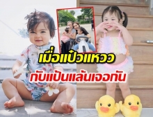 ‘น้องปาลิน-น้องเดมี่’ ได้เจอกัน ‘เป้ย ปานวาด’ แซวลูกตัวเองสุดฮา!