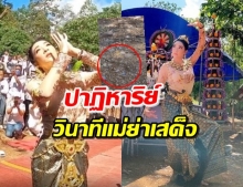 ชมเต็มๆ! ‘เฟี้ยวฟ้าว’ รำบวงสรวง ปาฏิหาริย์เกิดเสียงสาธุกึกก้อง (คลิป)