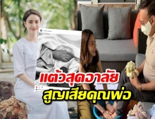 แต้ว ณฐพร โพสต์ครั้งแรกหลังสูญเสียคุณพ่อ พี่สาวอาลัย เทวดาของลูก