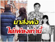 เปิดคำลาครั้งสุดท้าย “แต้ว” ถึง “คุณพ่อณรงค์”