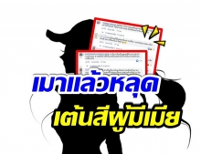 ใคร? นางร้ายเที่ยวผับย่านเชียงใหม่ อ่อยผู้เศรษฐีภาคเหนือ ไม่เเคร์สายตาเมีย