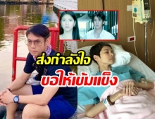 ‘ทัช ณ ตะกั่วทุ่ง’ โพสต์ภาพอดีตถึง ‘นิ้ง’ บอกเข้มแข็งและอดทนไว้