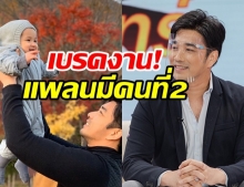 เจมส์ เรืองศักดิ์ เบรกงานในวงการ ขอทุ่มเวลาดูแลลูกสาว